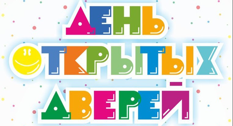 День открытых дверей в доу для родителей презентация